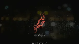 مشاعر متداخله   موسيقى تصويرية من مسلسل قلم حمرة                             دندنها