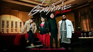 F.HERO Ft. อาภาพร นครสวรรค์ & GUNNER - เริ่มแล้วค่ะ (Get Started) [OFFICIAL MV]