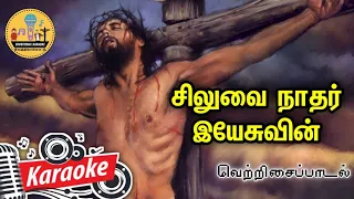 097 karaoke siluvai nathar yesuvin