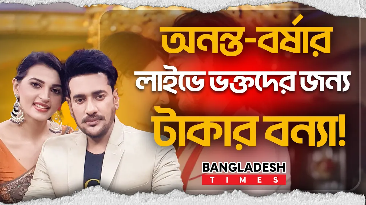 ‘হ্যালো’ বললেই টাকা! লাইভে চমক আনলেন অনন্ত-বর্ষা