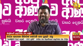 “අද ආවේ ජනාධිපති ලෙස නෙවෙයි” ජනපති මාලිමා වේදිකාව දෙවනත් කළ හැටි - Hiru News