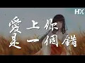 Download Lagu 楊培安 - 愛上你是一個錯『請你告訴我愛上你是一個錯』【動態歌詞Lyrics】