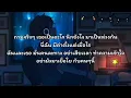 ทางใครทางมัน - แมว จิระศักดิ์ [เนื้อเพลง]