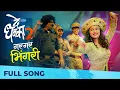 Download Lagu Gar Gar Bhingri | De Dhakka 2 | Marathi Song 2022 | Gauri Ingawale | Vaishali Mhade | Hitesh Modak