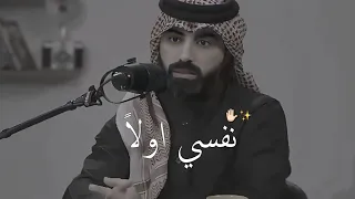 نفسي ثم نفسي ثم الاخرون ناصر الوبير وحب النفس كلام يلامس القلب 