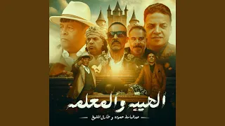 الهيبه والمعلمه دندنها