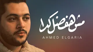                                     أحمد الجارية   مش هفضل كدا دندنها