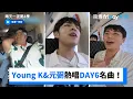 Download Lagu Young K\u0026元弼熱唱DAY6名曲串燒！_《兩天一夜第4季》第289集_friDay影音韓綜線上看