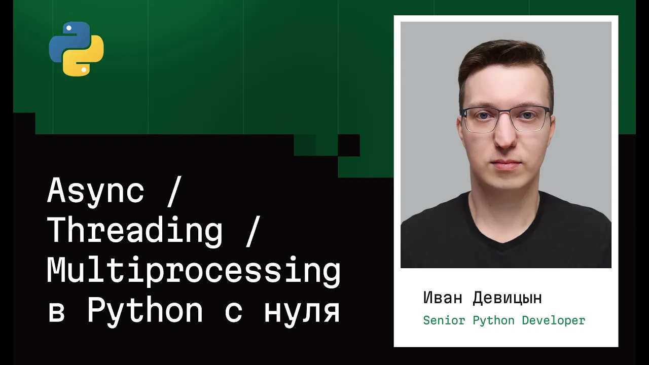 Асинхронность, Многопоточность, Многопроцессность в Python (2026)