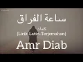 ساعة الفراق (Saet El Foraa) - Amr Diab (عمرو دياب) | كلمات (Lirik-Latin-Terjemahan)