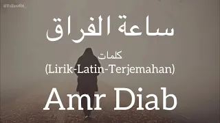 ساعة الفراق                             عمرو دياب    كلمات                          دندنها