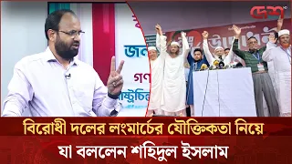 বিরোধী দলের লংমার্চের যৌক্তিকতা নিয়ে যা বললেন শহিদুল ইসলাম | Long