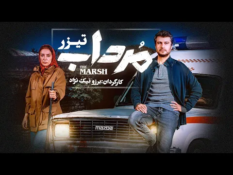 Mordab  | تیزر سریال مرداب