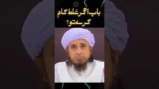 Baap Agr Galat Kaam Kare Tu Mufti Tariq Masood 