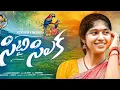 Download Lagu SITTI SILAKA FULL SONG | NEW TELUGU FOLK SONG 2025 | SAI ADHIT | 2025 FOLK SONG | SAI FOLKS
