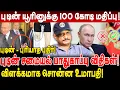 Lagu புடின் யூரினுக்கு 100 கோடி மதிப்பு விளக்கமாக சொன்ன உமாபதி journalist umapathy interview about Putin