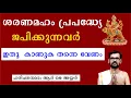Download Lagu ശരണമഹം പ്രപദ്ധ്യേ  ജപിക്കുന്നവർ ഇതു കാണാതെ പോകരുത്  ! SHANTHIDURGA MANTRAM ! DURGA THRISHTIPU