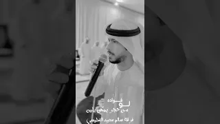 لو فواده من حجر يمكن يلين فرقة سالم سعيد الفطيسي 