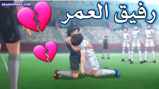 رفيق العمر على الكابتن تسوباسا وصدقائه اتحداك تكمل المقطع للخير دون أن تبكي 