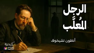 أنطون تشيخوف الرجل المعل ب قصة قصيرة بصوت نزار طه حاج أحمد 