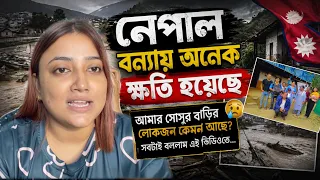 নেপালের বন্যার পর কেমন আছে আমার শ্বশুরবাড়ির সবাই? 😢🇳🇵 | সবটা জানালাম 