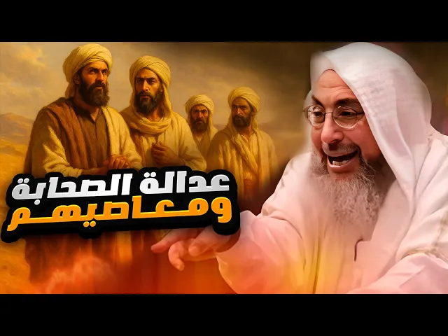 ⁣الشيخ السني طارق المصري (5) : عدالة الصحابة ومعاصيهم في القرآن والسنة ؟
