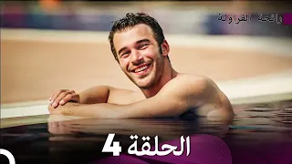رائحة الفراولة الحلقة 4 Arabic Dubbed FULL HD  رائحة الفراولة الحلقة 4 Arabic Dubbed FULL HD