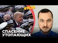 Lagu Лукашенко рвется прочь от Путина | Американцам придется помочь Украине | В лагере Трампа созрел бунт