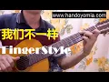 No.614 我们不一样 Wo Men Bu Yi Yang - 大壮 Da Zhuang - Fingerstyle Guitar Solo