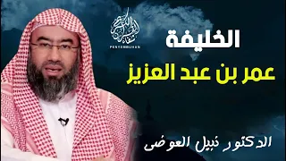 سيرة الخليفة عمر بن عبد العزيز للدكتور نبيل العوضي 
