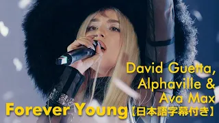 デヴィッド ゲッタ エイバ マックス Forever Young 日本語字幕付き 