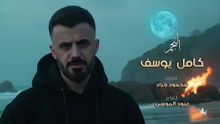 جني يمشن ثلاثه عينو والهدب جتال كامل يوسف لايفات تيك توك 2025 