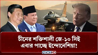 আমেরিকাকে ধা-ক্কা দিয়ে চীনের জে-১০ সিই কেন বেছে নিল ইন্দোনেশিয়া? | Us | China | Indonesia | NEWS24