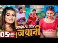Download Lagu VIDEO | सम्हार मोर जवानी | #Khushi Kakkar | Feat: Shyam Sundar \u0026 Updated Biharan | New Bhojpuri Song