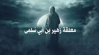 معلقة زهير بن أبي سلمى رواية الأصمعي أمن أم أوفى دمنة لم تكلم 