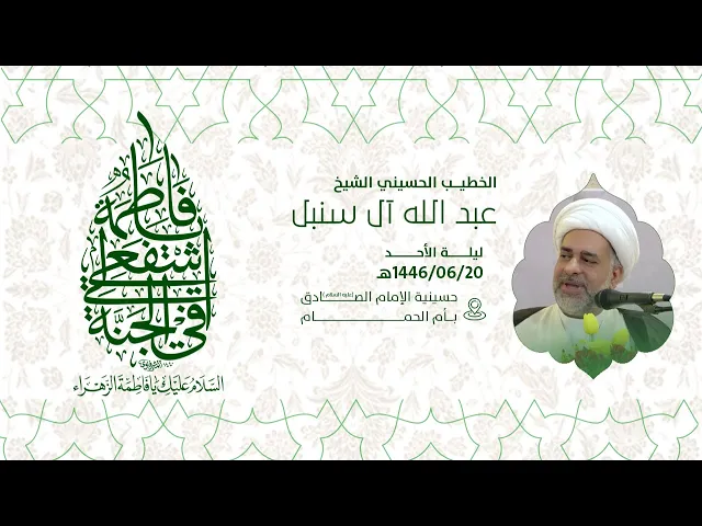 ⁣إحياء ذكرى ميلاد السيدة فاطمة الزهراء عليها السلام - الشيخ / عبدالله آل سنبل 1446