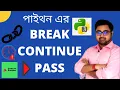 Break Continue Pass in Python Python tutorial in Bangla Must watch