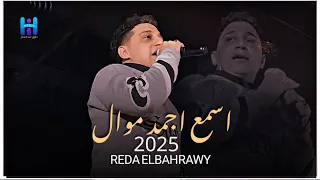 اتسلطن واستمتع باجمد موال للنجم رضا البحراوي 2025 لعشاق الروقان موال مكسر مصر 2025 