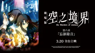 YouTube影片, 內容是空之境界劇場版:第六章「忘卻錄音」 的 預告影片
