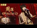 Download Lagu 【纯享版】周深再唱《Monsters》 全新曲风释放真我  《歌手·当打之年》Singer 2020【湖南卫视官方HD】