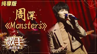 Download 【纯享版】周深再唱《Monsters》 全新曲风释放真我  《歌手·当打之年》Singer 2020【湖南卫视官方HD】 MP3