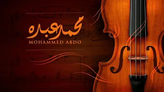 حصريا   محمد عبده   قالوا حبايب   البوم كل الحروف             دندنها