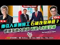 Download Lagu Chapter 1362：【AI字幕】傳引入非洲勞工 石破茂發神經？震撼強過大地震 香港人含淚望鄉 ｜風雲快訊｜2025/8/25