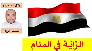 الراية والعلم في المنام الراية والعلم في الحلم إعداد وائل الحديدي  الراية والعلم في المنام الراية والعلم في الحلم إعداد وائل الحديدي