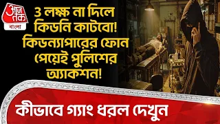 3 লক্ষ না দিলে কিডনি কাটবো! Kidnapperর ফোন পেয়েই Policeর অ্যাকশন! কীভাবে গ্যাং ধরল দেখুন | Nadia