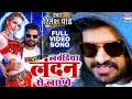Download Lagu #Ritesh_Pandey_ka_new_damaka. लवनडिया लंदन से लाएंगे!! sabse shandar new Bhojpuri song..