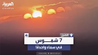 ظهرت لدقيقة واحدة وحيرت الجميع 7 شموس في سماء مدينة صينية 