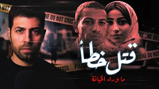 ق   تل خطأ      أبش   ع ج   ريمة خي   انة تتسبب فى مأس   اه للجميع     قصة حقيقية   مع رفعت دندنها