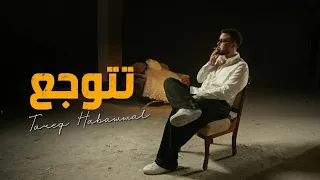                                                    طارق حبول   تتوجع دندنها