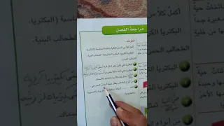 علوم الرابع ابتدائي حل مراجعه الفصل الاول صفحه ٣١ 